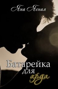 Обложка книги Батарейка для арда