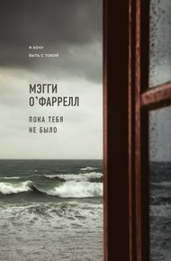 Обложка книги Пока тебя не было