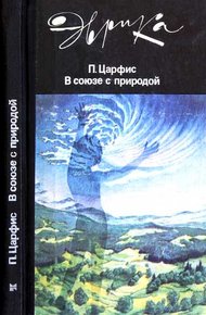 Обложка книги В союзе с природой