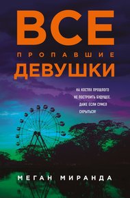 Обложка книги Все пропавшие девушки