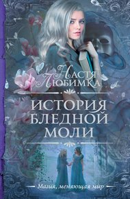 Обложка книги История Бледной Моли