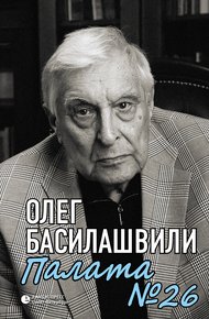 Обложка книги Палата № 26. Больничная история