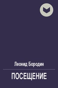 Посещение