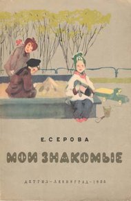 Обложка книги Мои знакомые