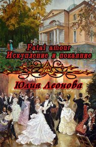 Обложка книги Fatal amour. Искупление и покаяние