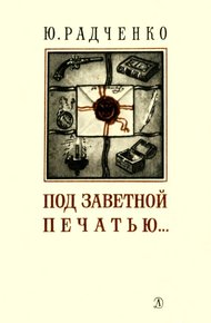 Под заветной печатью...
