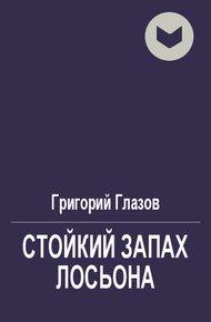 Стойкий запах лосьона