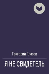 Я не свидетель