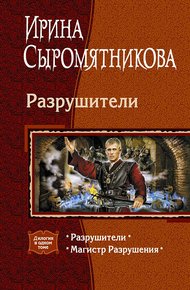 Обложка книги Разрушители