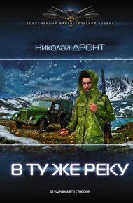 Обложка книги В ту же реку