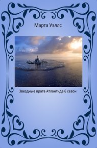 Обложка книги Звездные врата: Атлантида (6 сезон)