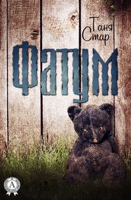 Обложка книги Фатум