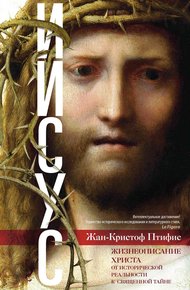 Обложка книги Иисус. Жизнеописание Христа. От исторической реальности к священной тайне