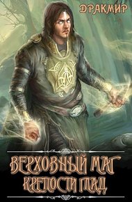 Обложка книги Верховный маг крепости Глад (СИ)