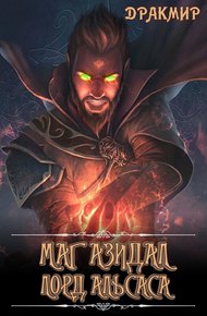 Обложка книги Лорд Альсаса (СИ)