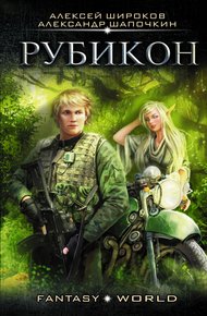 Варлок #4 - Рубикон
