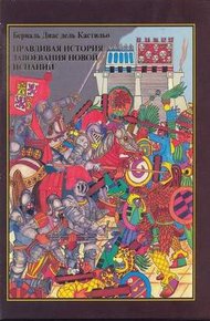 Обложка книги Правдивая история завоевания Новой Испании