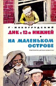 Обложка книги Дик с 12-й Нижней. На маленьком острове