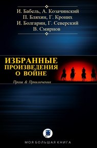 Обложка книги Избранные произведения о войне