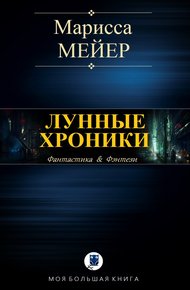 Лунные хроники