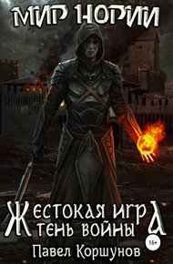 Обложка книги Жестокая игра. Тень войны