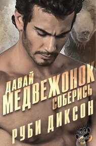 Обложка книги Давай, медвежонок, соберись