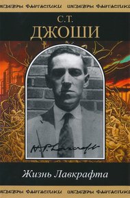 Обложка книги Жизнь Лавкрафта
