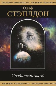 Обложка книги Создатель звезд