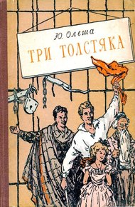 Три толстяка
