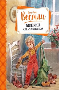 Щепкин и дело о ботинках
