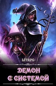 Обложка книги Демон с Системой