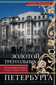 Обложка книги Золотой треугольник Петербурга. Конюшенные: улицы, площадь, мосты. Историко-архитектурный путеводитель
