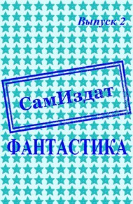 Обложка книги СамИздат. Фантастика. Выпуск 2