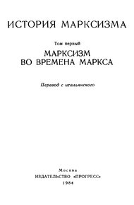 Обложка книги Марксизм во времена Маркса