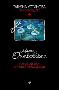 Обложка книги Роковой сон Спящей красавицы