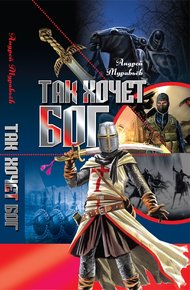 Обложка книги Так хочет бог!