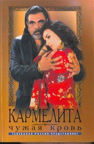 Обложка книги Чужая кровь