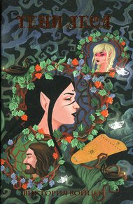 Обложка книги Тени леса