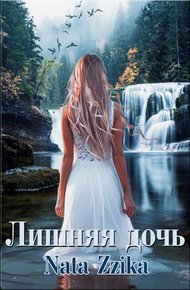 Обложка книги Лишняя дочь