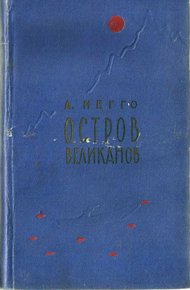 Обложка книги Остров великанов