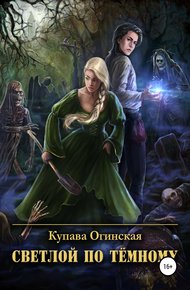 Обложка книги Светлой по Тёмному