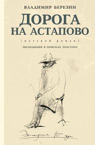 Обложка книги Дорога на Астапово