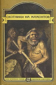 Обложка книги Это было в каменном веке. Охотники на мамонтов. Пещеры красной реки