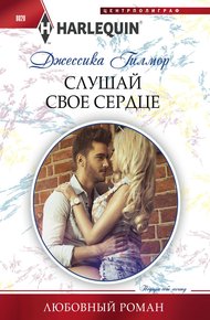 Обложка книги Слушай свое сердце