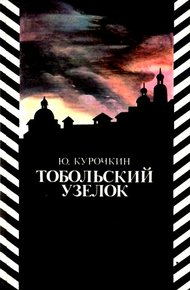 Обложка книги Тобольский узелок