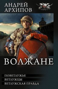 Обложка книги Волжане
