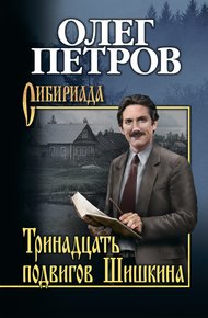 Обложка книги Тринадцать подвигов Шишкина