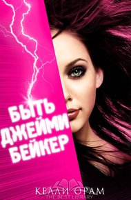 Обложка книги Быть Джейми Бейкер