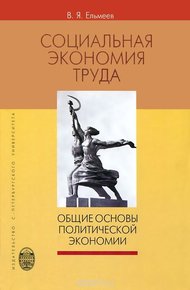 Социальная экономия труда: Общие основы политической экономии