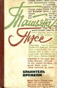 Обложка книги Хранитель времени